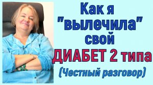 Как я «вылечила» свой диабет 2 типа. Честный разговор