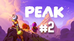 PEAK - ВЕРШИНА Ч2 - Дойдем или нет?