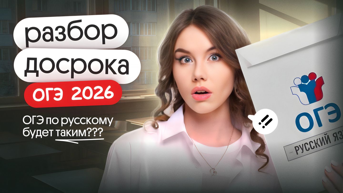 РАЗБОР ДОСРОКА ПО РУССКОМУ ОГЭ 2026