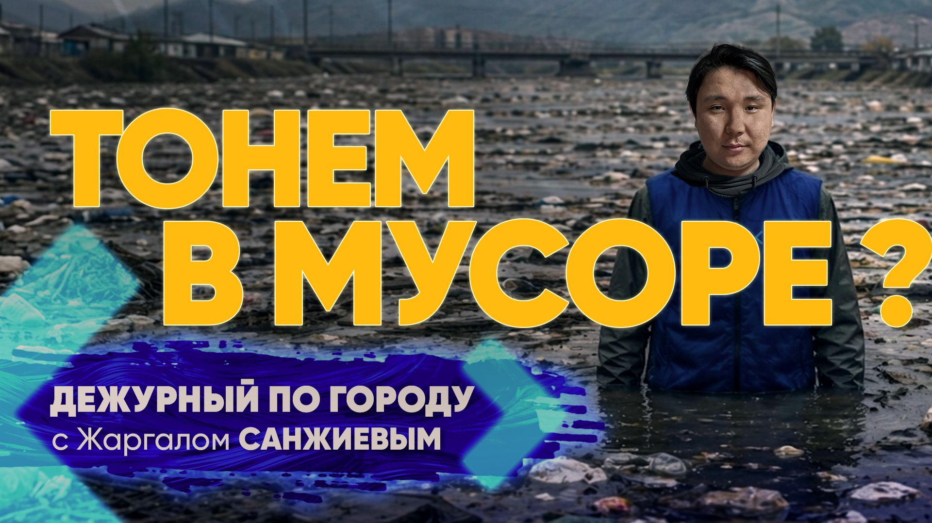 Бездорожье и грязь в Улан-Удэ | ДПГ. Неделя