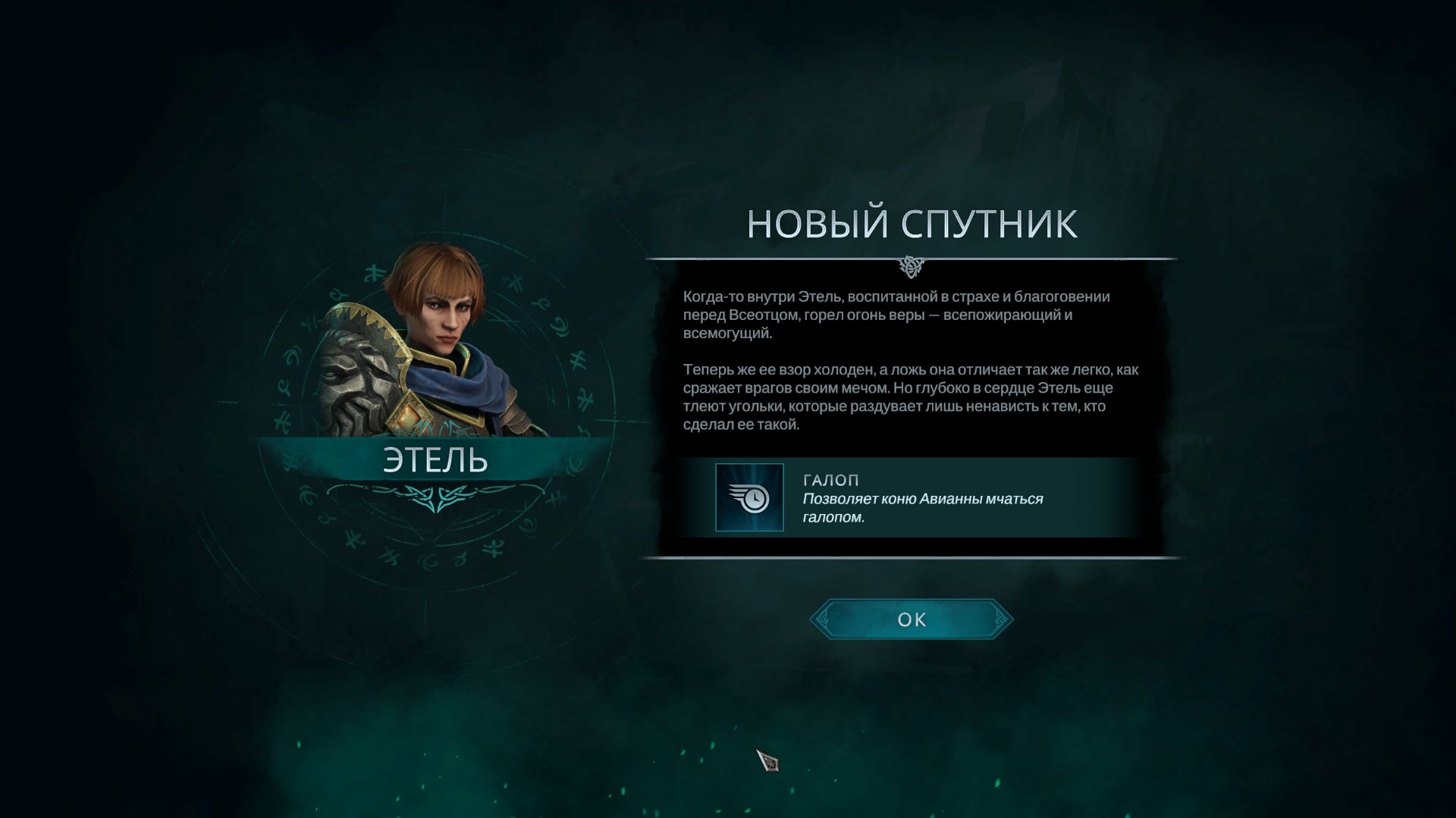 Disciples: Domination 3 эп. Новый спутник - Этель.