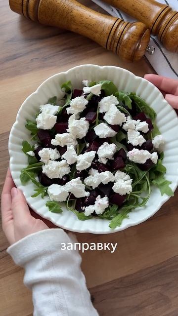 Вкусный салат со свеклой, фетой и руколой от блогера a.v.litvinuk ✨ #foodru #рецепты #салат