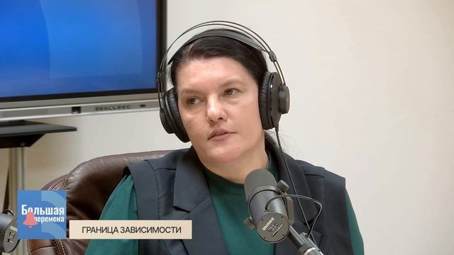 Большая перемена. Граница зависимости