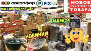 🚦СВЕТОФОР СВЕЖИЙ ЗАВОЗ КРУТЫХ НОВИНОК 🔥 Это ИМЕННО то, что вы искали! Обзор полочек АПРЕЛЬ 2026 🛒