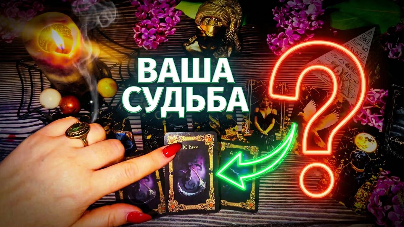 💯☝️ТАЙНЫ ВАШЕЙ СУДЬБЫ ☝️ ЧТО КАРТЫ ТАРО ВАМ ОТКРОЮТ  ПРЯМО СЕЙЧАС ❓🙏