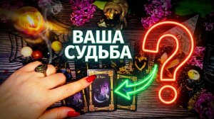 💯☝️ТАЙНЫ ВАШЕЙ СУДЬБЫ ☝️ ЧТО КАРТЫ ТАРО ВАМ ОТКРОЮТ  ПРЯМО СЕЙЧАС ❓🙏