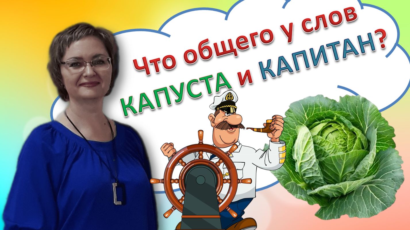 Что общего у слов капуста и капитан?