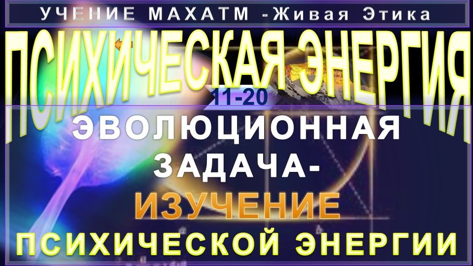 (2) ПСИХИЧЕСКАЯ ЭНЕРГИЯ - ЭВОЛЮЦИОННАЯ ЗАДАЧА-ИЗУЧЕНИЕ ПЭ (Происхождение , распространенность и ...)