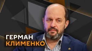 Герман Клименко. Доступ к интернету, ставка ЦБ, санкции на цифровой рубль и знания ИИ