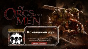 Of Orcs And Men — Командный дух