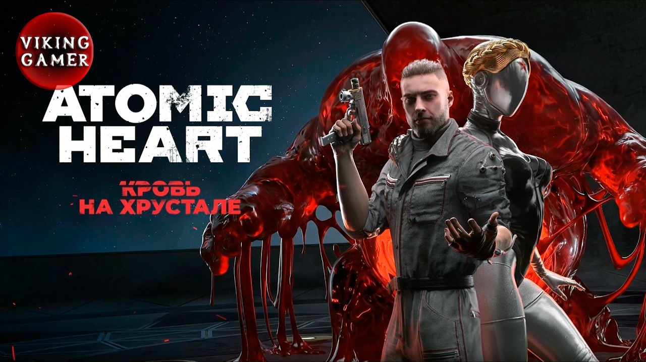 Atomic Heart: Кровь на Хрустале - Прохождение часть 7