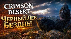 Crimson Desert ЧЕРНЫЙ ЛЕВ БЕЗДНЫ НОВЫЙ ПИТОМЕЦ ПТИЦЫ и ХОЛОДИЛЬНИК прохождение #36 Кримсон Дезерт