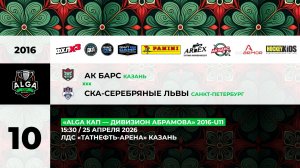 15:30 АК Барс – СКА Серебряные Львы (ТНА)