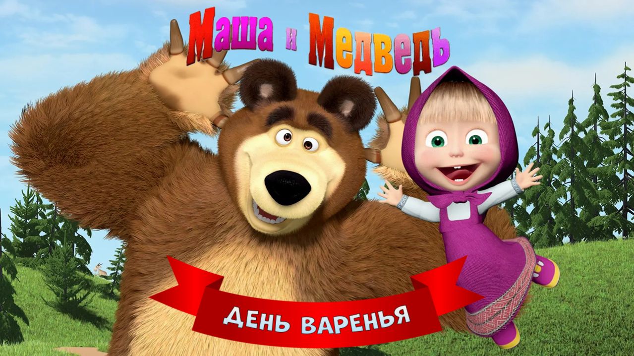 Маша и Медведь: Игра для Детей ➤ День Варенья