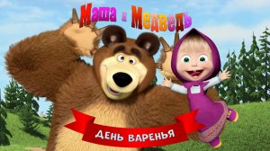 Маша и Медведь: Игра для Детей ➤ День Варенья