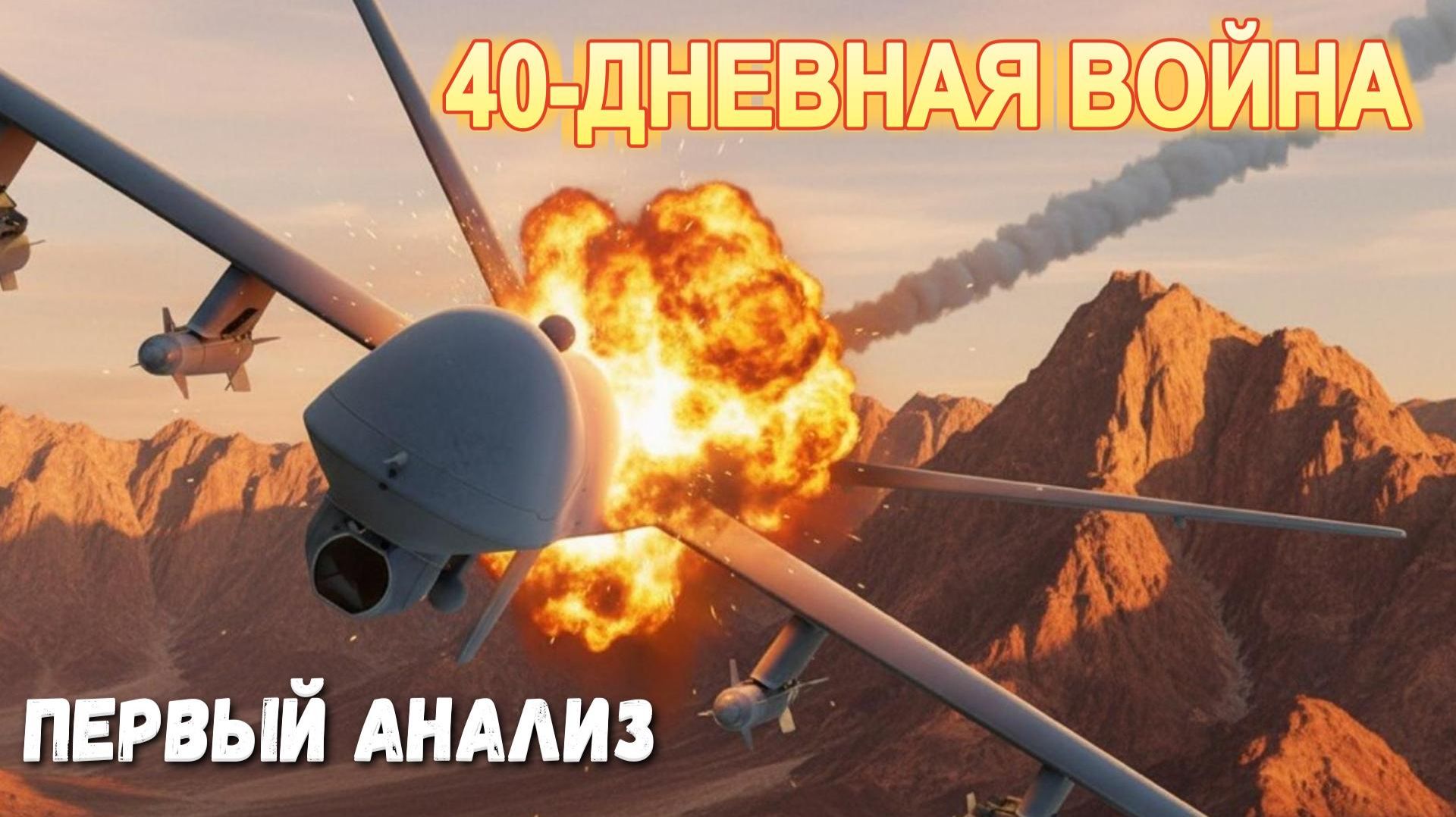 40-дневная война. Первый анализ