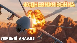 40-дневная война. Первый анализ