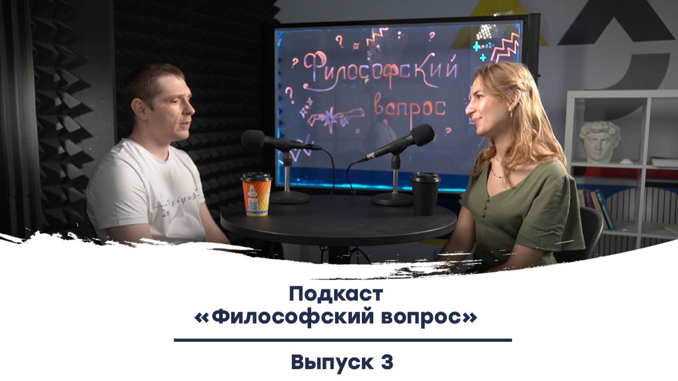 Подкаст «Философский вопрос» | Выпуск 3