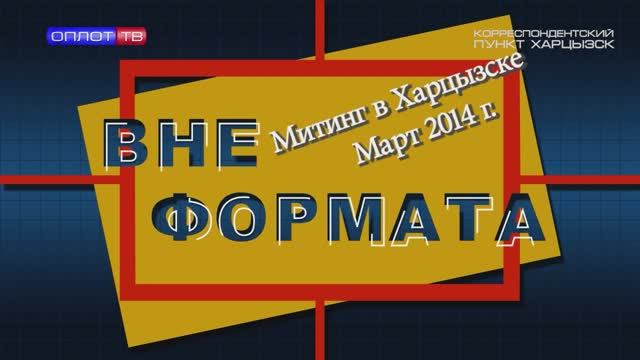 Вне формата. Русская весна в Харцызске