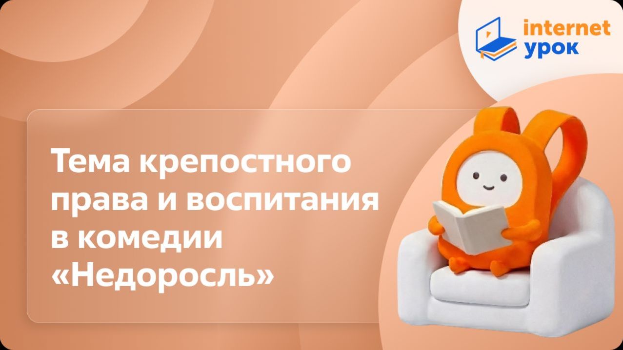 Литература 8 класс. Тема крепостного права и воспитания в комедии Недоросль
