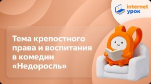 Литература 8 класс. Тема крепостного права и воспитания в комедии «Недоросль»
