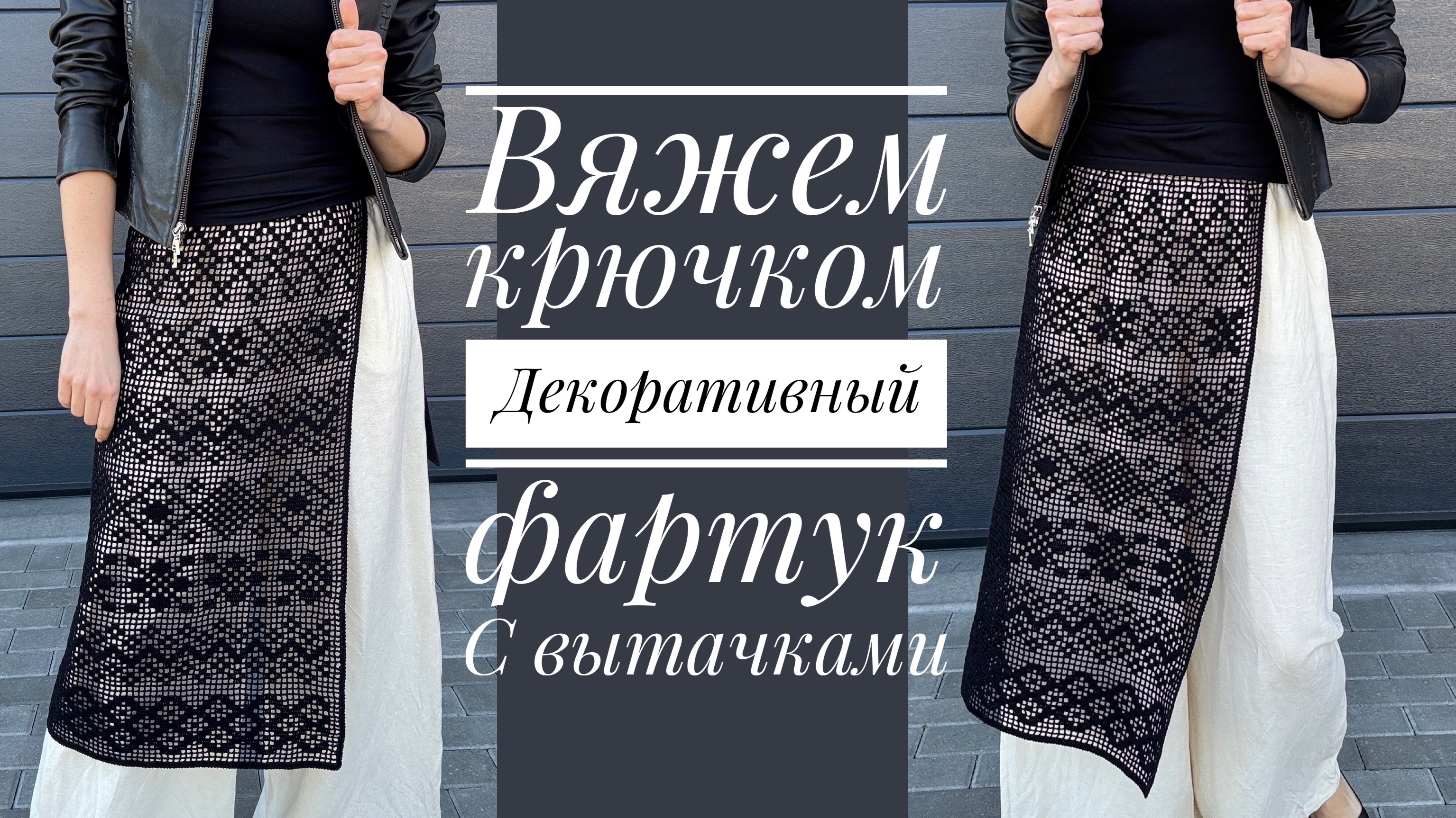 Вяжем крючком модный аксессуар - декоративный фартук