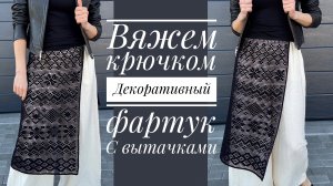 Вяжем крючком модный аксессуар - декоративный фартук