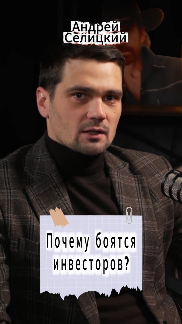 Почему боятся инвесторов? #Стартап #Инвестиции #Бизнес #Подкаст | 10