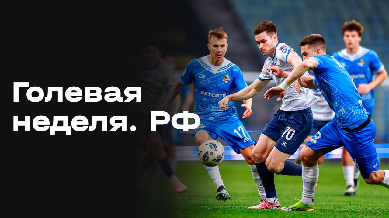 Все голы 26 тура МИР РПЛ. Голевая неделя РФ. Выпуск от 24.04.2026