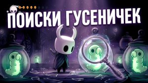 Поиски гусеничек Hollow Knight #hollowknight #gaming #gameplay