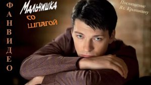 Мальчишка со шпагой (Посвящение Владиславу Крапивину) || исп. Андрей Земсков