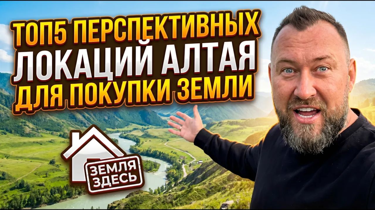 Где купить землю на Алтае: ТОП-5 перспективных мест 2026