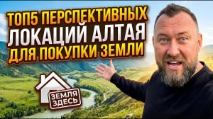 Где купить землю на Алтае: ТОП-5 перспективных мест 2026