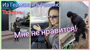 Из Германии в Россию/ Мне не нравится!/ Что с ними?/ Мода/ Наши будни/ Тюмень/ Жизнь в России/ Влог