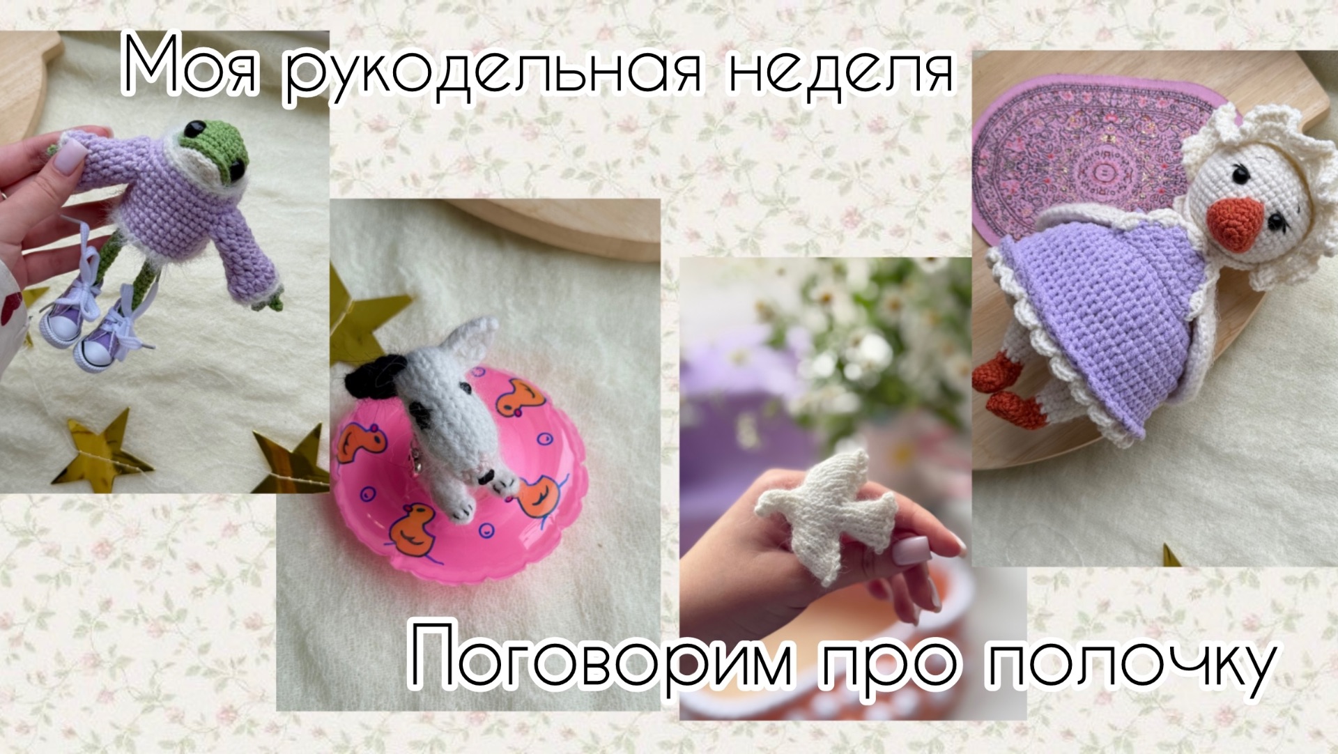 СИРЕНЕВАЯ НЕДЕЛЯ| ПОГОВОРИМ ПРО ПОЛОЧКУ| ВЯЗОВЛОГ| ГОТОВЫЕ РАБОТЫ, ПРОЦЕССЫ