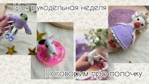 СИРЕНЕВАЯ НЕДЕЛЯ| ПОГОВОРИМ ПРО ПОЛОЧКУ| ВЯЗОВЛОГ| ГОТОВЫЕ РАБОТЫ, ПРОЦЕССЫ