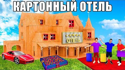 24 Часа в КАРТОННОМ ОТЕЛЕ Челлендж ! Видео Влада бумага а4