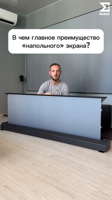 В чем главное преимущество «напольного» экрана?