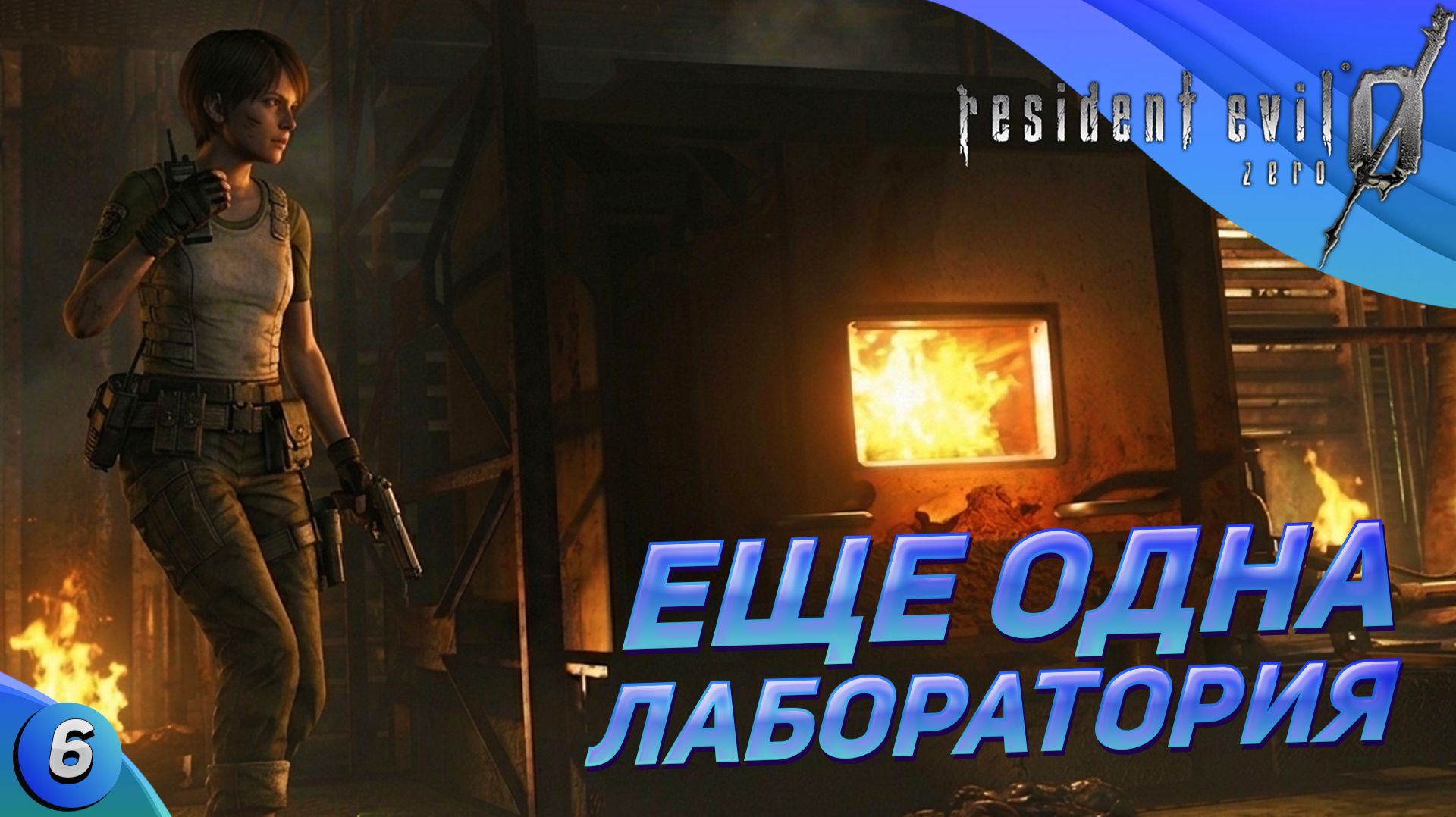 СТРИМ  Продолжаем!  Resident Evil Zero прохождение 6