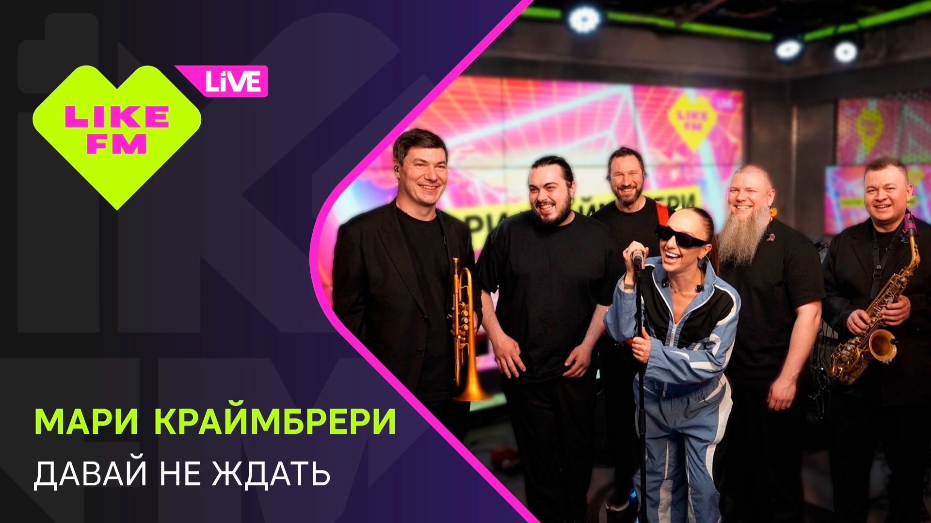 Мари Краймбрери - Давай Не Ждать (LIKE LIVE)