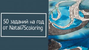 50 ЗАДАНИЙ НА ГОД от Natali75coloring