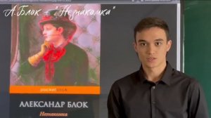 Александр Блок. Незнакомка  — читает  Байсахедов Ыклым
