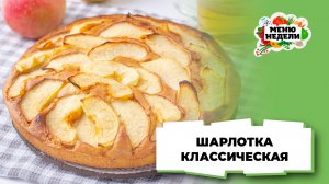 💥Шарлотка классическая с разрыхлителем | Меню недели | Кулинарная школа