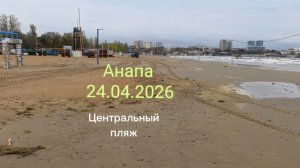 Анапа 24.04.2026 Центральный пляж