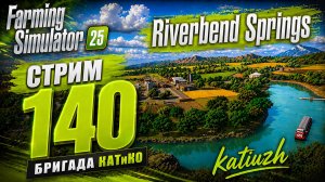 СТРИМ 140 | Farming Simulator 25 | Riverbend Springs