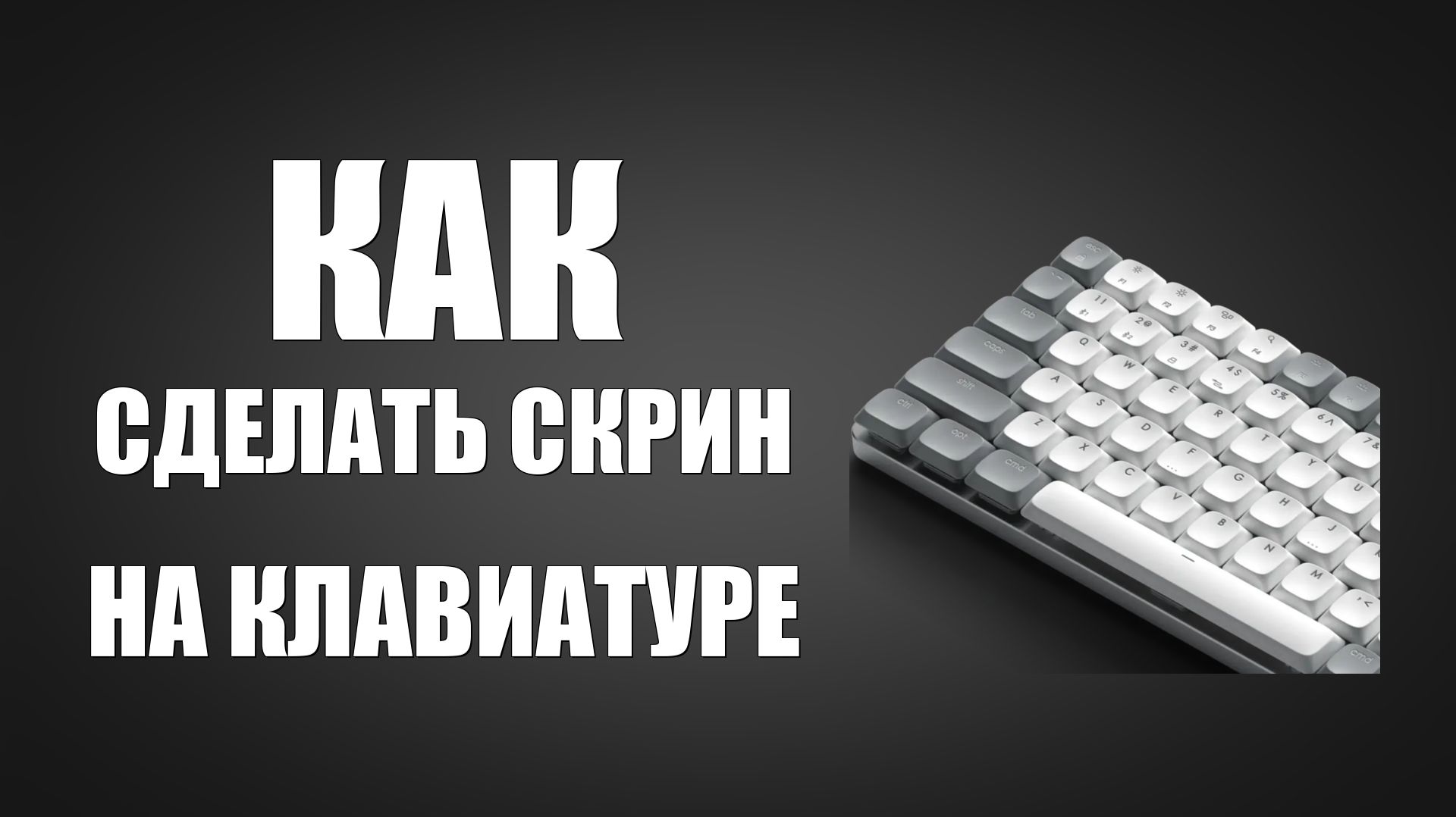 Как сделать скрин экрана на клавиатуре