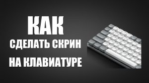 Как сделать скрин экрана на клавиатуре
