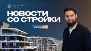 Skysoul Resort: Новости за апрель 2026