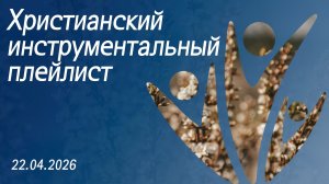Христианский инструментальный плейлист 24.04.2026