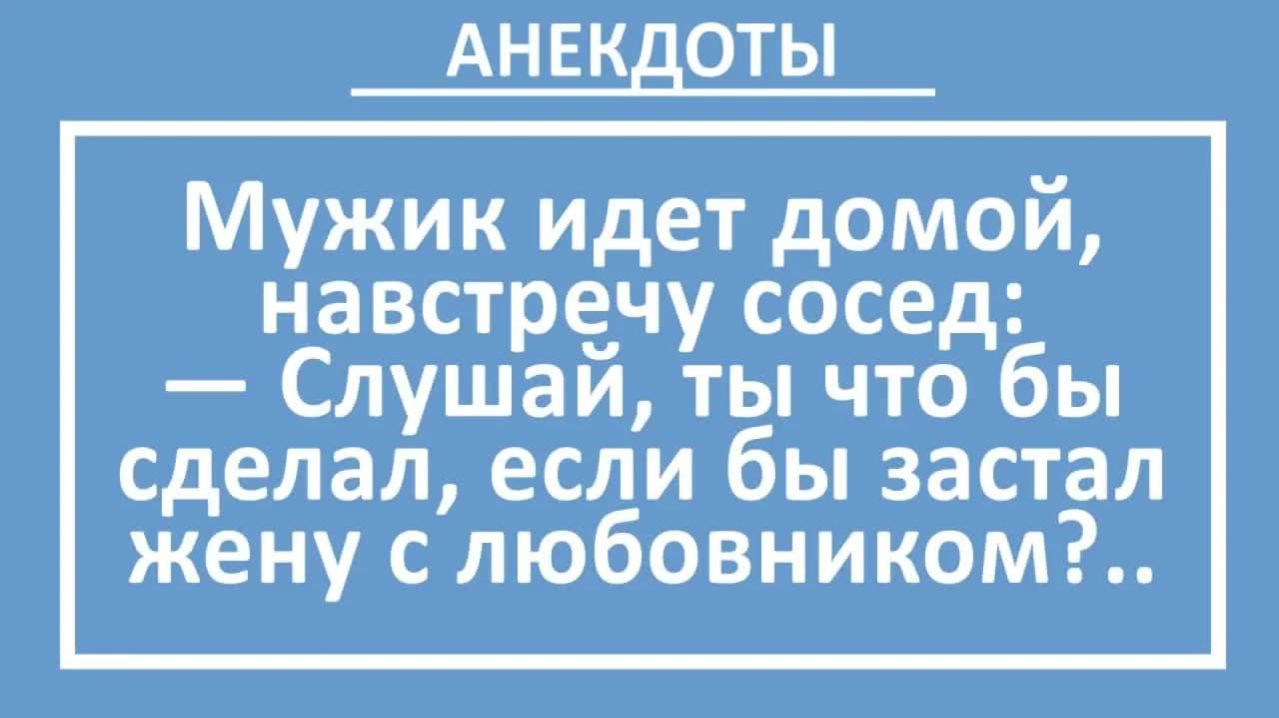 Что бы сделал, если бы застал жену с любовником?...  | Анекдоты смешные | Юмор